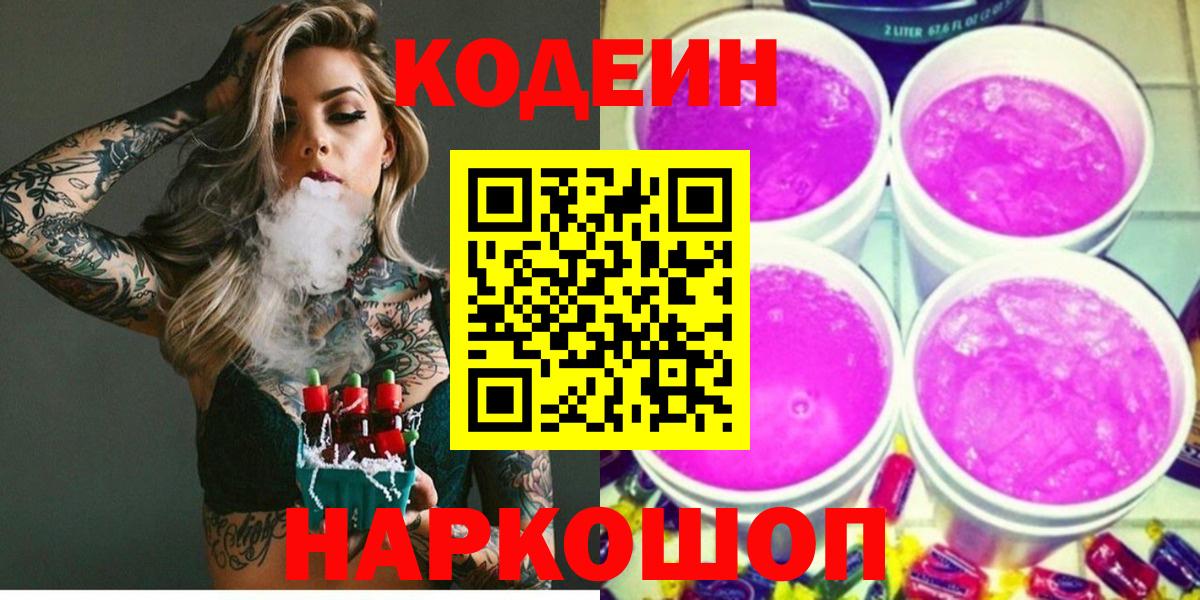 Альметьевск  Кодеиновый сироп Lean напиток Lean (лин)  Вход с VPN  Codein Purple Drank 